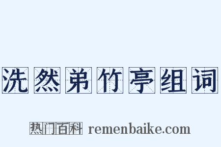 洗然弟竹亭组词是什么意思的图片